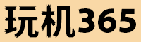 玩机365