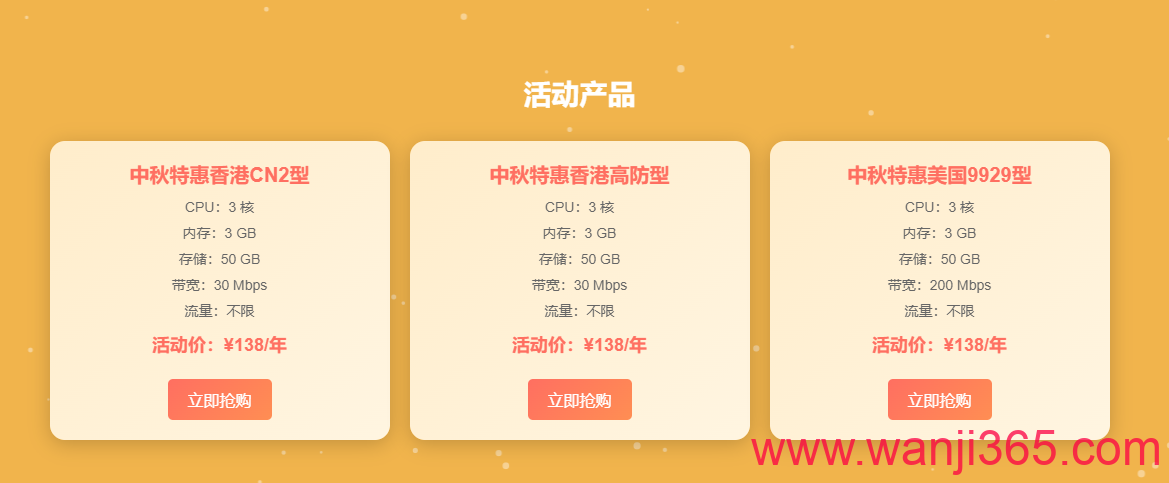 AnClouds:138/年/美国大陆优化/3核/3G/无限流量@200M带宽-中秋活动 AnClouds:138/年/美国大陆优化/3核/3G/无限流量@200M带宽-中秋活动